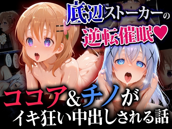 底辺ストーカーの逆転催○♡ ココ〇&チ〇がイキ狂い中出しされる話