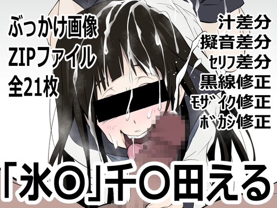 「氷〇」千〇田える