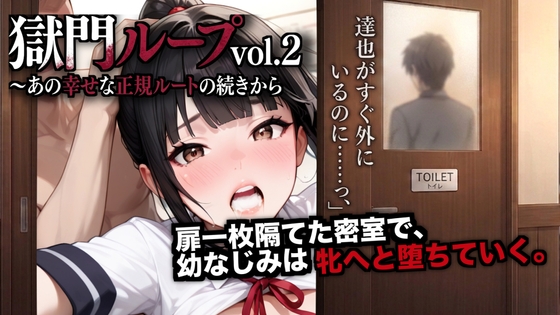 獄門ループvol.2 ～あの幸せな正規ルートの続きから、幼馴染が種付け動画とアヘ声で間男に狂わされるまで～【断面図アニメ】