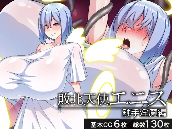 敗北天使エニス―触手淫魔編― [びーちびっち] | DLsite 同人 - R18