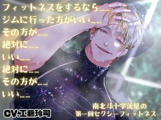 南北斗十字流星の第一回セクシーフィットネス-0画像