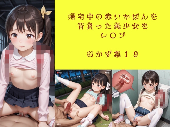 帰宅中の赤いかばんを背負った美少女をレ〇プ おかず集19