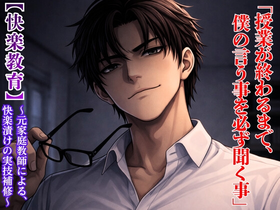 【快楽教育】元家庭教師による五年ぶりの再会・上書き演技指導  〜元彼に『つまらない女』と振られた貴女を、快楽漬けの実技で執着補習していく〜