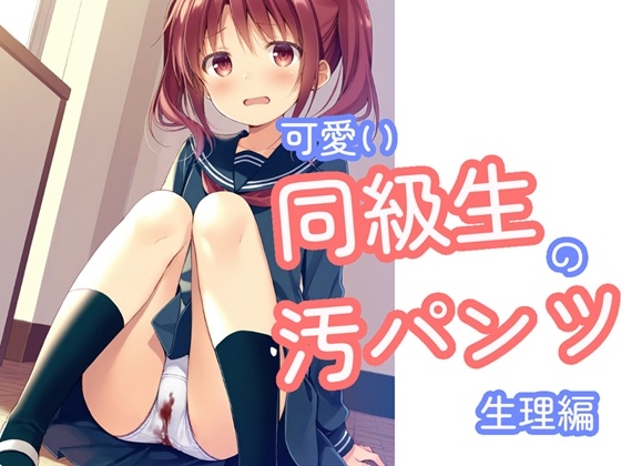 可愛い同級生の汚パンツ 生理編