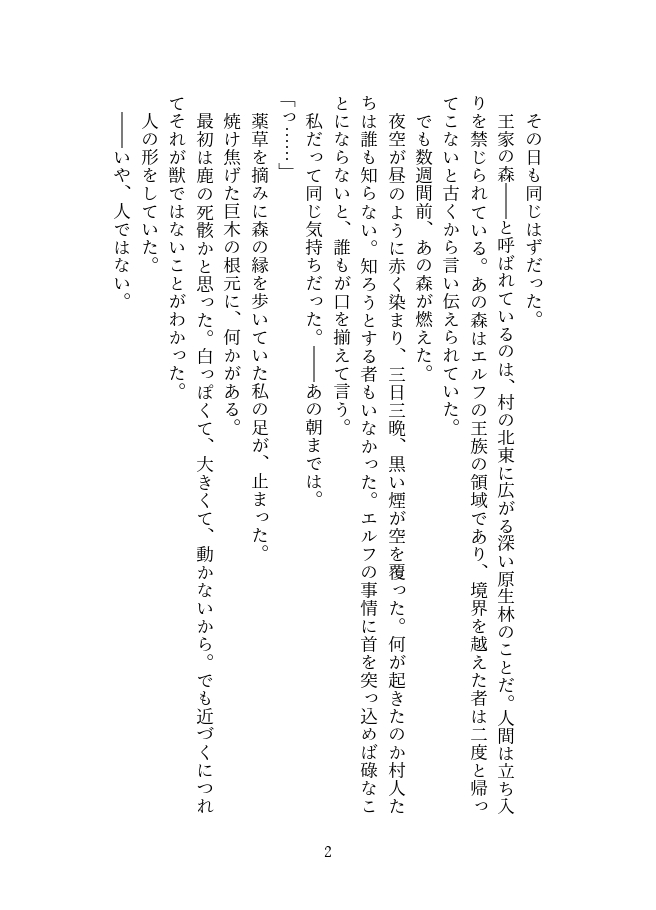 瀕死のエルフ王子を助けたら平手打ちで堕とされ、二度と離してくれなくなりました 画像2