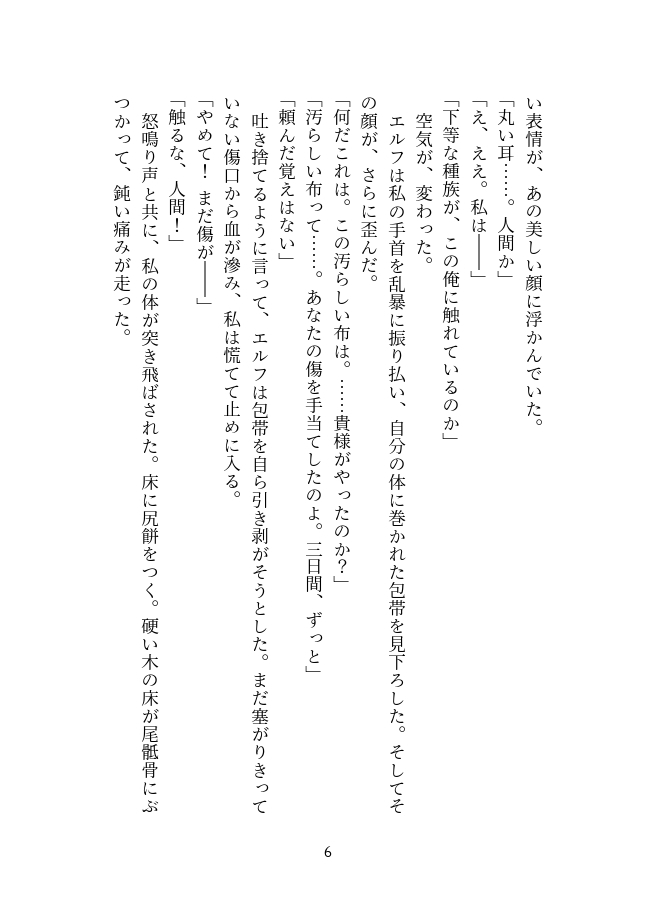 瀕死のエルフ王子を助けたら平手打ちで堕とされ、二度と離してくれなくなりました 画像3