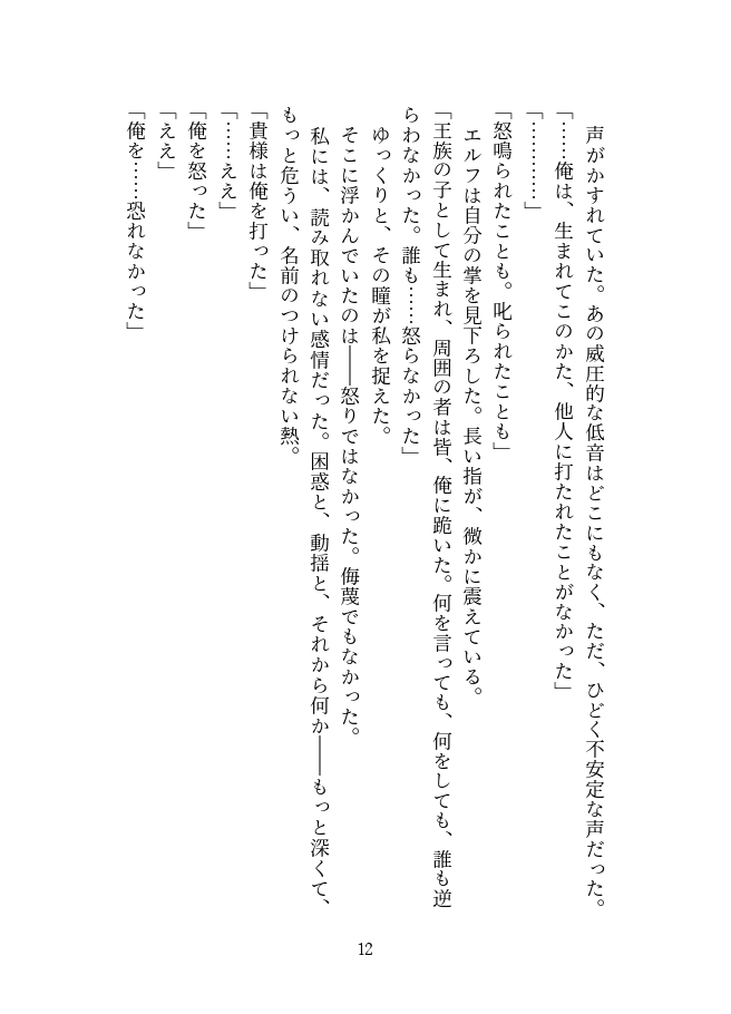 瀕死のエルフ王子を助けたら平手打ちで堕とされ、二度と離してくれなくなりました 画像6