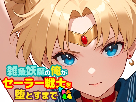 雑魚妖魔の俺がセーラー戦士を堕とすまで5