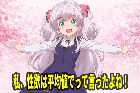 私、性欲はは平均値でって言ったよね！