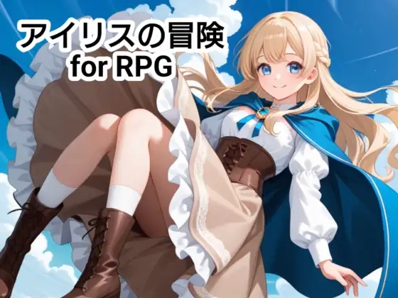 アイリスの冒険 for RPG [ふともももももももものうち] | DLsite - R18
