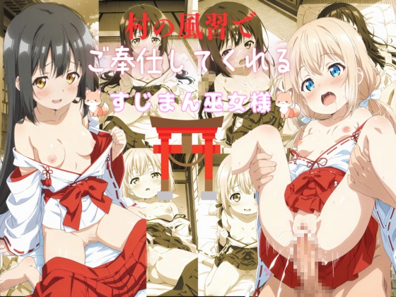 村の風習でご奉仕してくれるすじまん巫女様