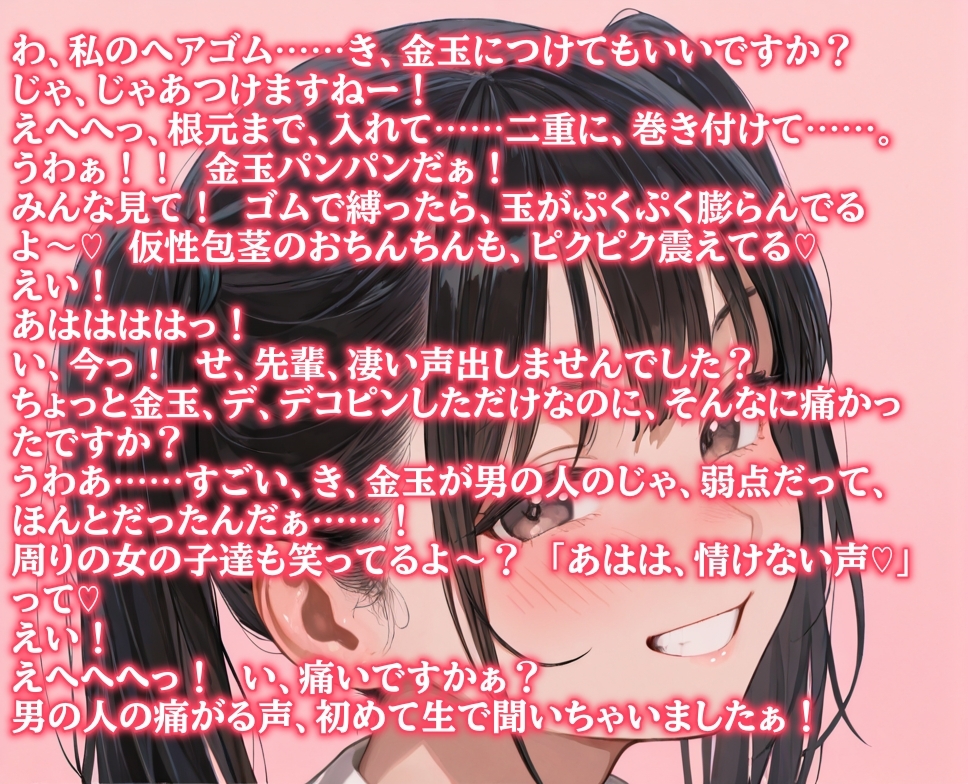 後輩女子たちに金玉根元を締め上げられて、ピクピク震える仮性包茎チンポを指さされながらデコピン連発・握り潰し寸前までいじめ抜かれるCFNMプレイ 画像1