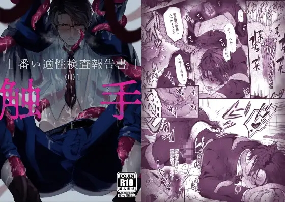 触手[番い適性検査報告書]001【ボイスドラマ版】