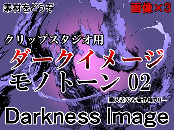 素材をどうぞ『ダークイメージモノトーン02』