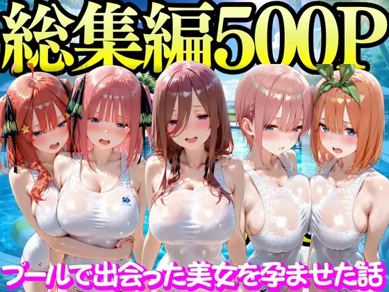 プールで出会った美女を孕ませた五○分の花嫁編 ジャケット画像