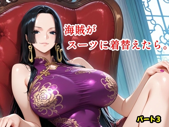 海賊がスーツに着替えたら。パート3