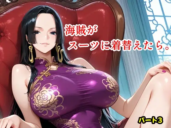 海賊がスーツに着替えたら。パート3 ジャケット画像