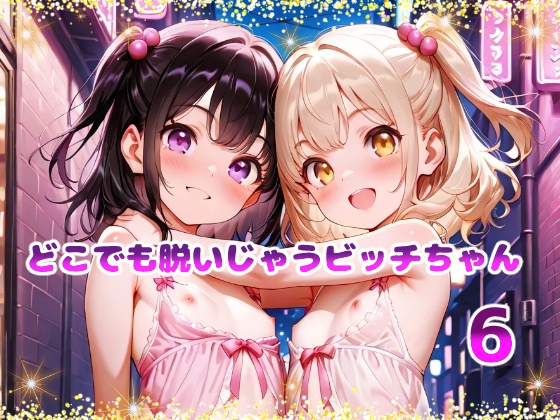 どこでも脱いじゃうビッチちゃん6