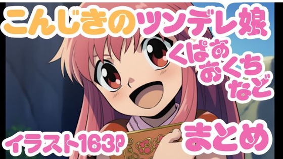 こんじきのツンデレ娘