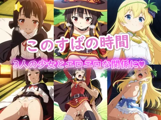 このすばの時間 ジャケット画像