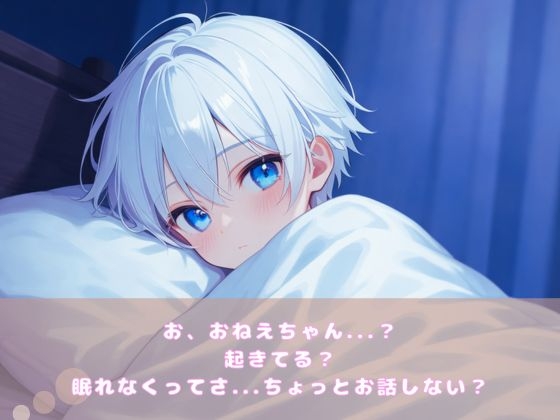 【夜にこっそりえっち】おねえちゃんと夜更かし-1画像