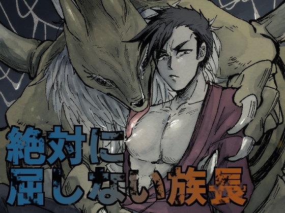 絶対に屈しない族長