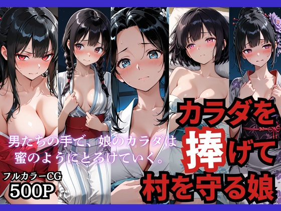 カラダを捧げて村を守る娘