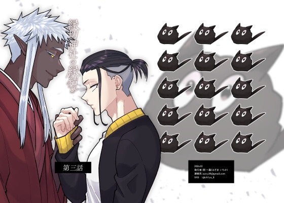 縁切神社の縁結び 第三話