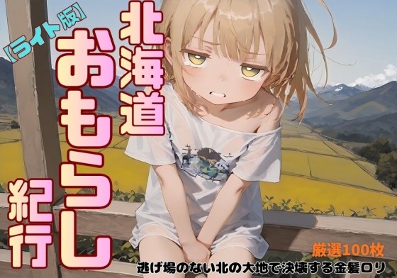 【ライト版】北海道おもらし紀行 〜逃げ場のない北の大地で決壊する金髪ロリ〜 厳選100枚