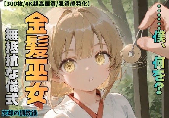 「……僕、何を?」金髪巫女 無抵抗な儀式 ――催眠連行・忘却の調教録【全300枚/4K超高画質/肌質感特化】