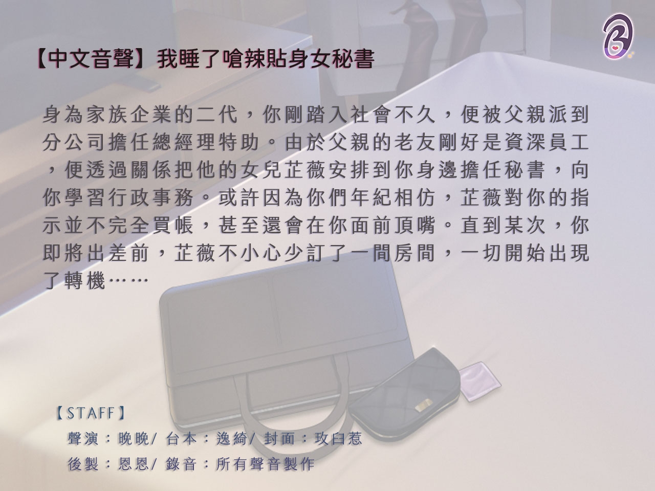 【能幹小辣椒】我睡了嗆辣貼身女秘書【中文音聲】