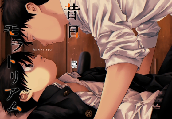 昔日モラトリアム