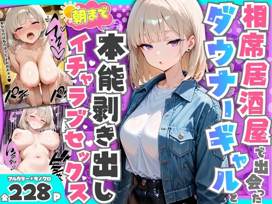 相席居酒屋で出会ったダウナーギャルと朝まで本能剥き出しイチャラブセックス ジャケット画像