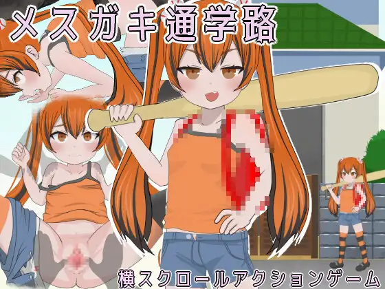 新作[动作ACT/萝/飞机场] 雌小鬼的上学路 メ○ガキ通学路 正式版 [900M]