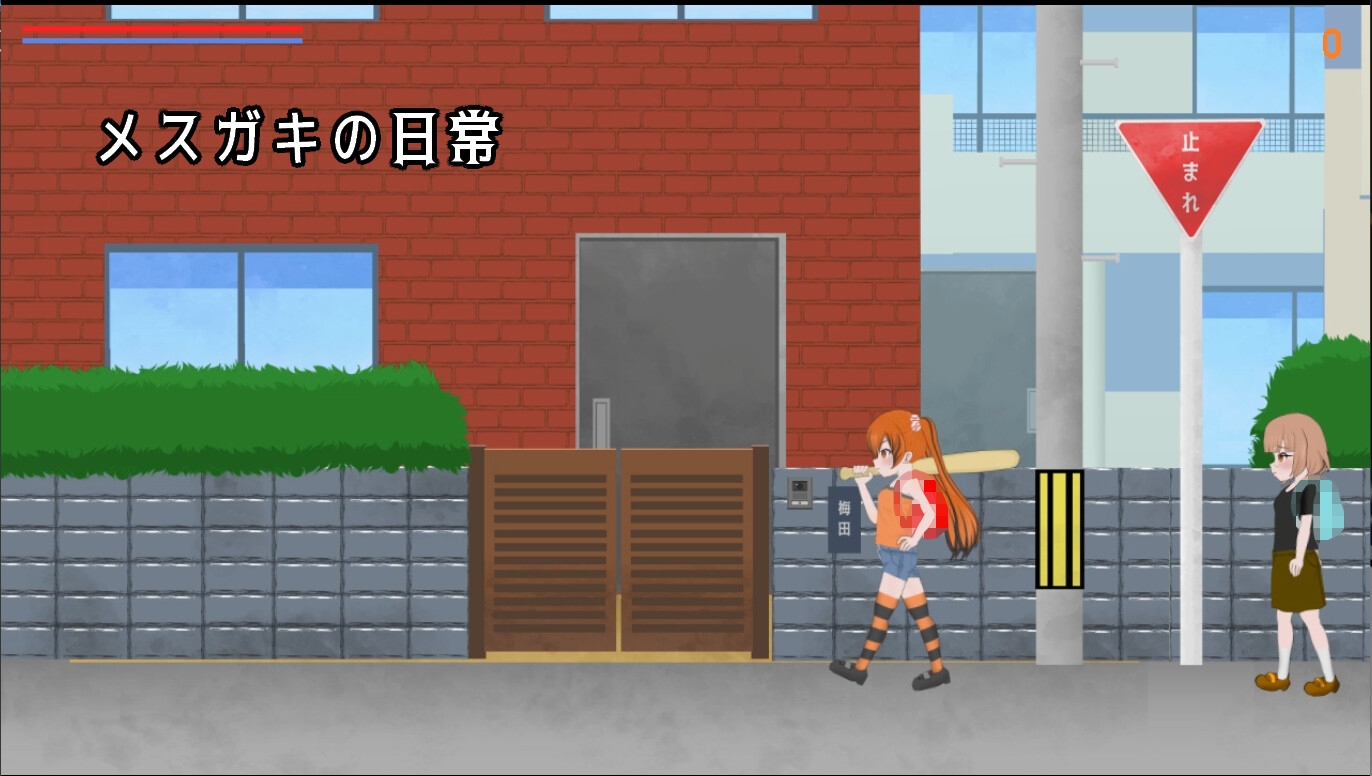 メ○ガキ通学路 画像1