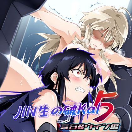 JIN生の破KaI5 (真白&ウィン編)