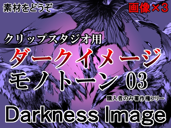 素材をどうぞ『ダークイメージモノトーン03』