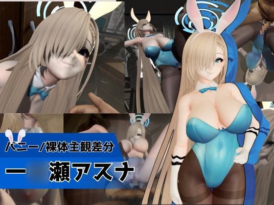バニーな金髪美少女とお部屋でH【バニー/裸体主観差分|ブルーアーカ◯ブ|一◯瀬アスナ】