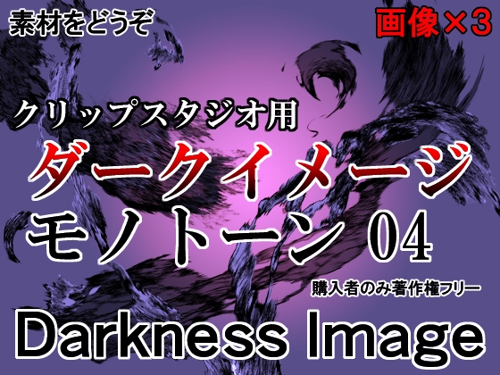 素材をどうぞ『ダークイメージモノトーン04』