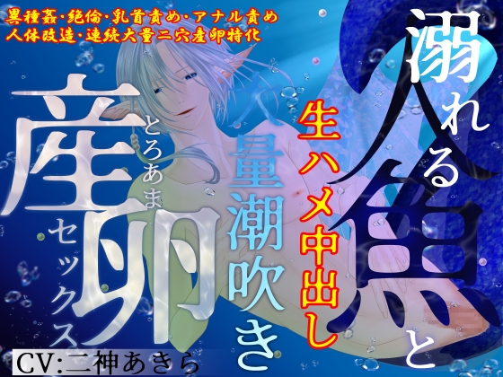 【異種姦×連続大量二穴産卵/2時間超】溺れる人魚と生ハメ中出し、大量潮吹きとろあま産卵セックス-0画像