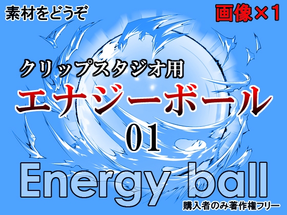 素材をどうぞ『エナジーボール01』