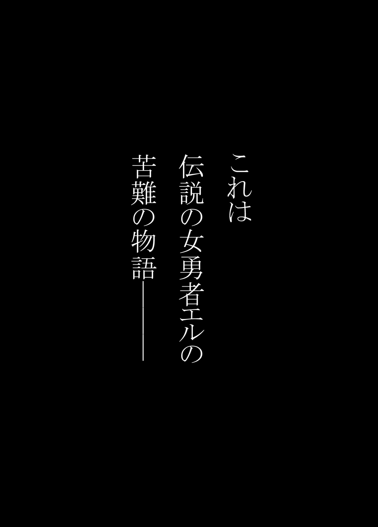 女勇者エル 画像1