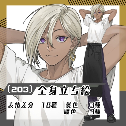 【立ち絵素材203】黒エプロンの褐色男性(全身・髪色差分あり)