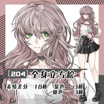 【立ち絵素材204】ウェーブヘアのダウナー系女性(全身・髪色差分あり)