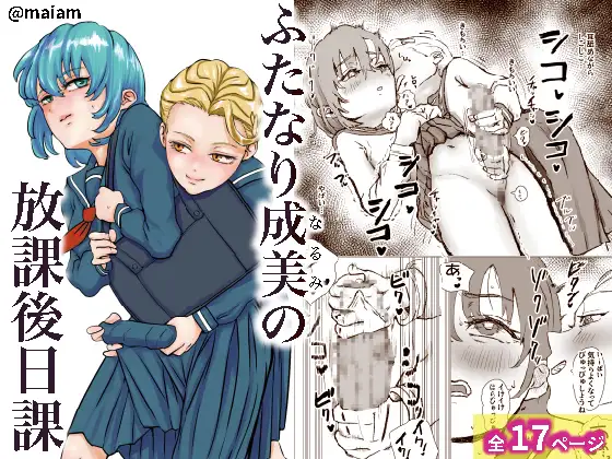 ふたなり成美の放課後日課 / maiam