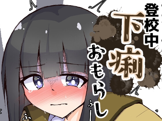 登校中の制服女子が腹痛に襲われる話