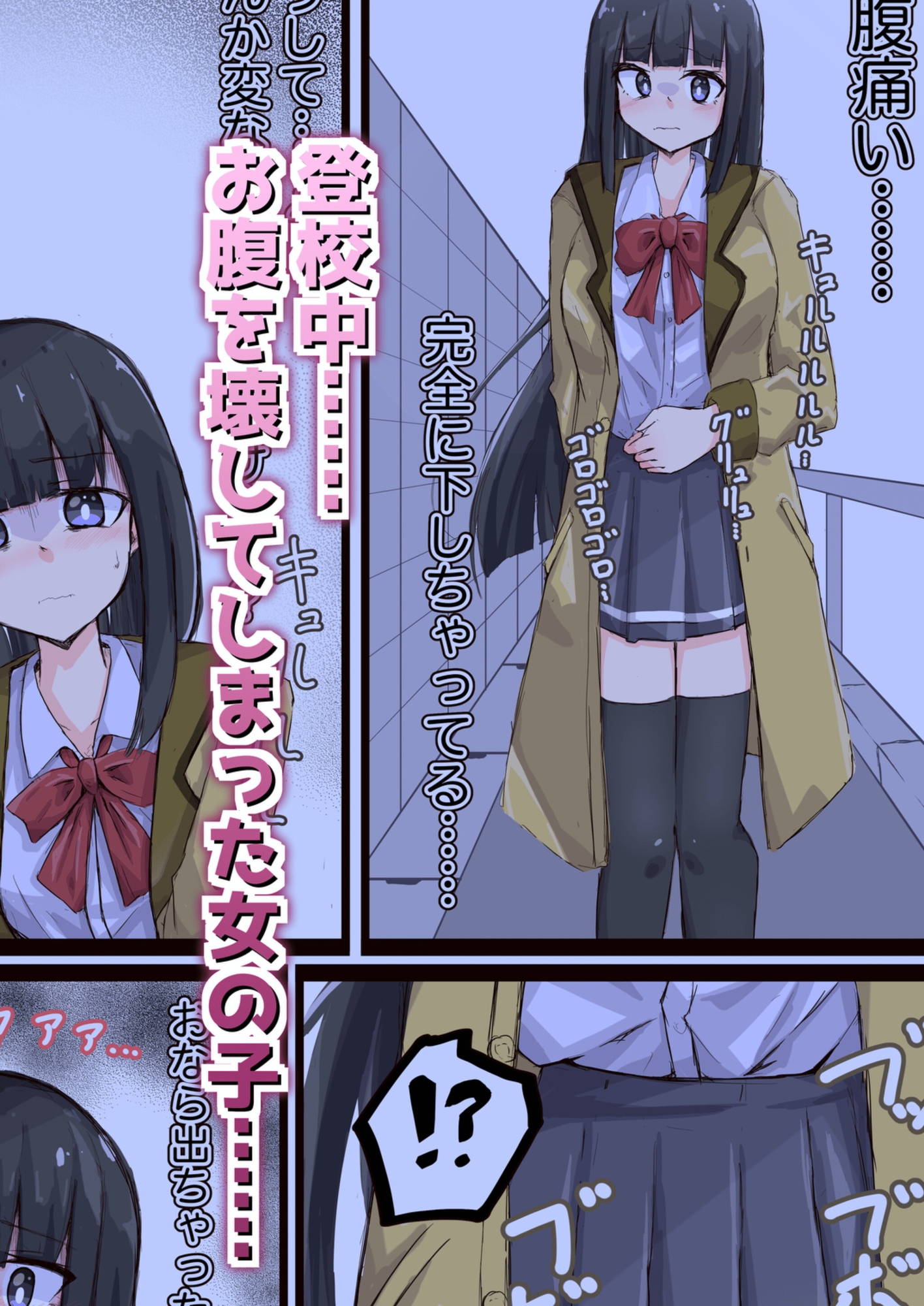 登校中の制服女子が腹痛に襲われる話 画像1