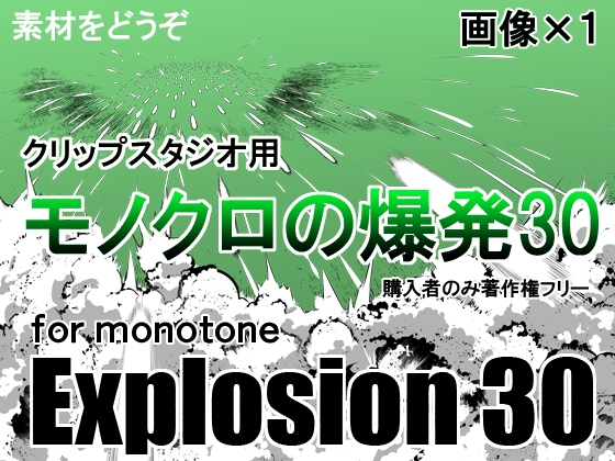 素材をどうぞ『モノクロの爆発30』