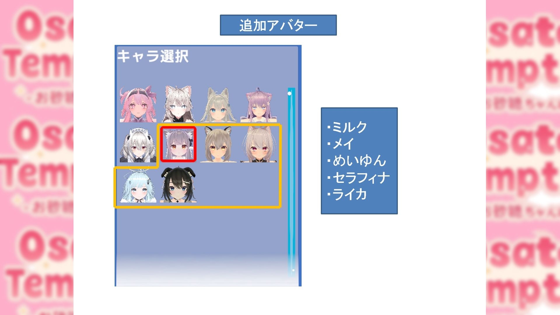 Osatou Temptation R15 追加アバターパック
