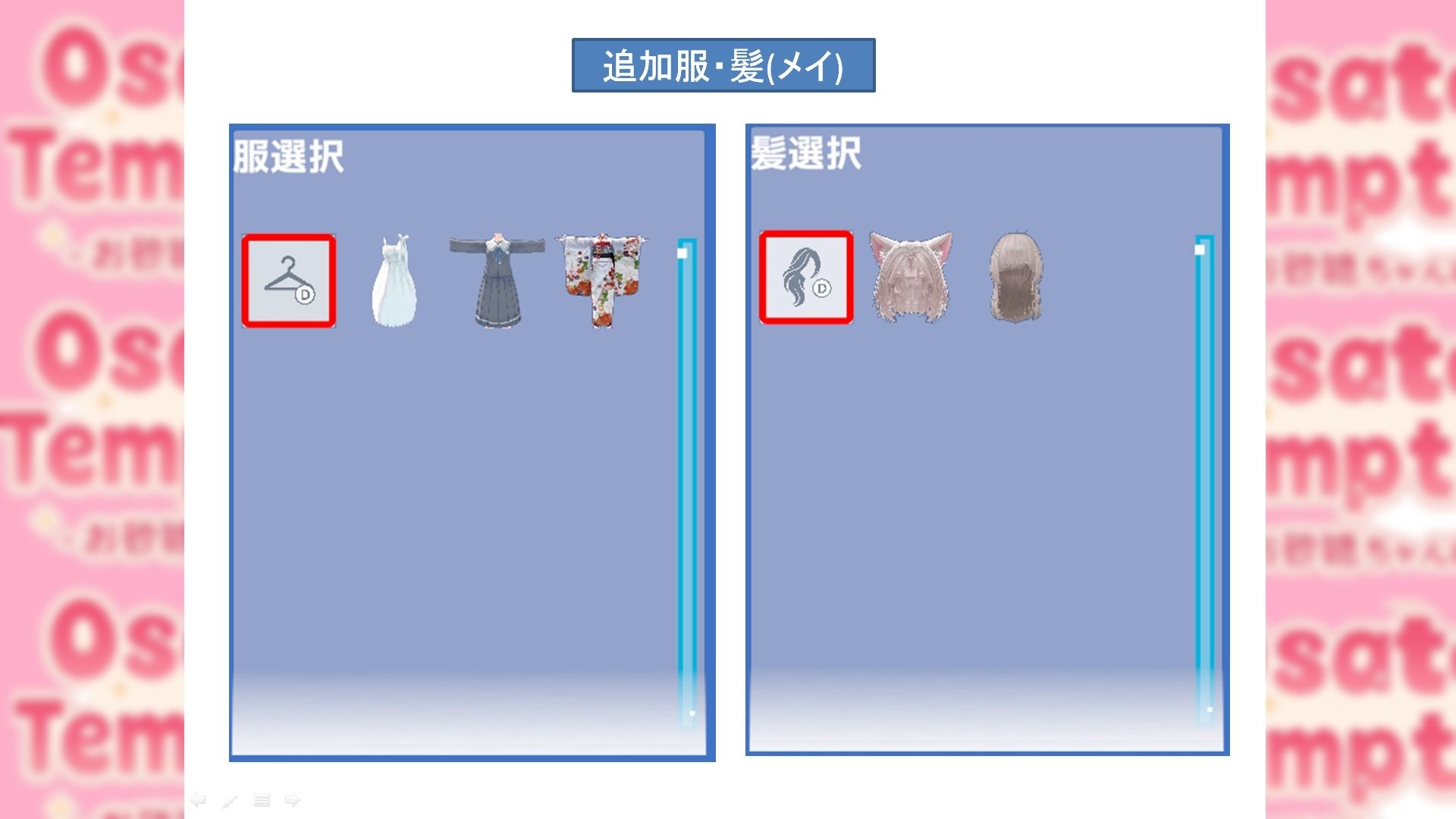 Osatou Temptation R15 追加アバターパック